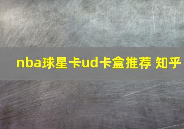 nba球星卡ud卡盒推荐 知乎